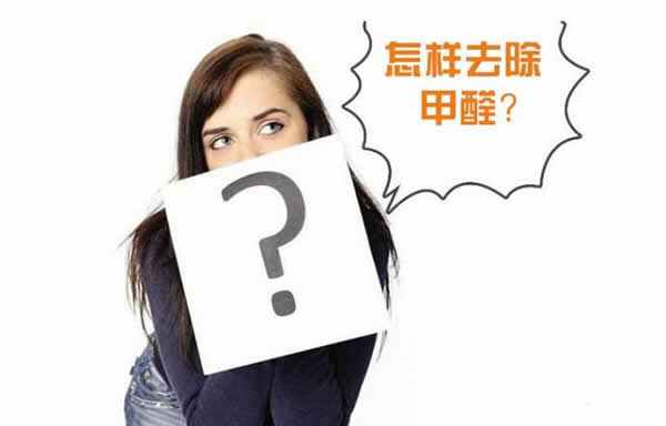 新房除甲醛